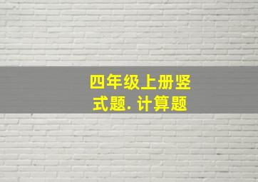 四年级上册竖式题. 计算题